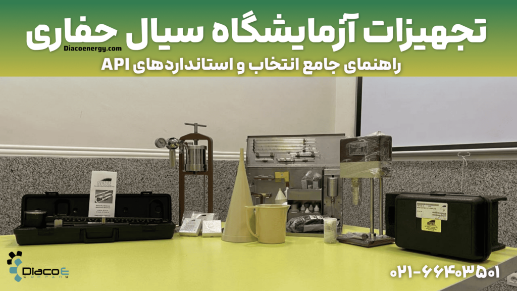 تجهیزات آزمایشگاه سیال حفاری طبق استاندارد انستیتو نفت آمریکا (API)